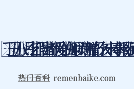 丁丑八月乞假出都爱伯师以诗赠行久未奉报组词是什么意思的图片